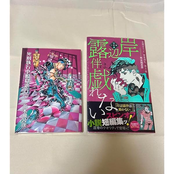 印刷物　荒木飛呂彦　ジョジョの奇妙な冒険　『死刑執行中脱獄進行中』 印刷物 荒木飛呂彦 ジョジョの奇妙な冒険 『死刑執行中脱獄進行